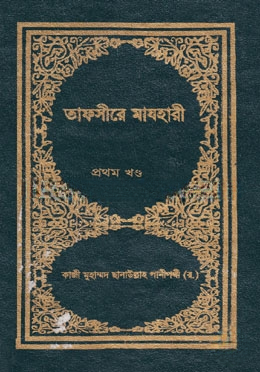 তাফসীরে মাযহারী ১ম খণ্ড