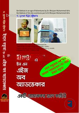 ইবনে বতুতা ইন এন এইজ অব অ্যাডভেঞ্চার