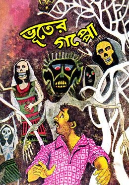 ভুতের গপ্পো