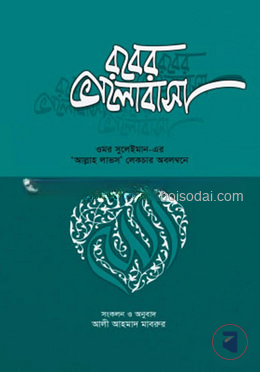 রবের ভালোবাসা