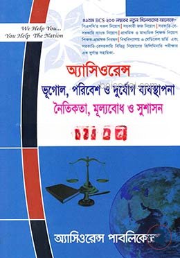 অ্যাসিওরেন্স ভূগোল, পরিবেশ ও দুর্যোগ ব্যবস্থাপনা, নৈতিকতা, মূল্যবোধ ও সুশাসন