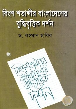 বিংশ শতাব্দীর বাংলাদেশের বুদ্ধিবৃত্তিক দর্শন