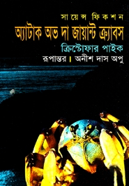 অ্যাটাক অভ দ্যা জায়ান্ট ক্র্যাবস