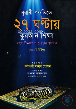 নূরানী পদ্ধতিতে ২৭ ঘন্টায় কুরআন শিক্ষা (লাহোরি ছাপা)