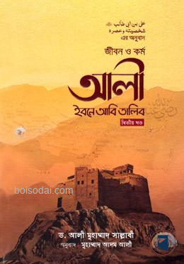 জীবন ও কর্ম আলী ইবনে আবি তালিব - দ্বিতীয় খণ্ড