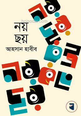 নয় ছয়