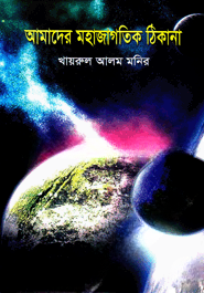 আমাদের মহাজাগতিক ঠিকানা