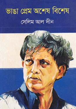 ভাঙা প্রেম অশেষ বিশেষ