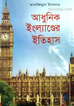 আধুনিক ইংল্যান্ডের ইতিহাস