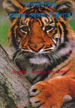 সুন্দরবনের রয়েল বেঙ্গল টাইগার