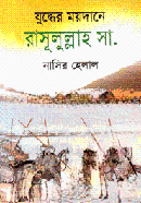 যুদ্ধের ময়দানে রাসূলুল্লাহ (সা.)