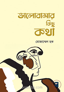 ভালোবাসার কিছু কথা