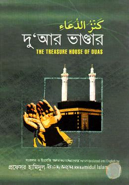 দুআর ভাণ্ডার