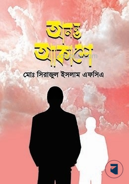 অনন্ত আকাশে