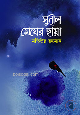 সুনীল মেঘের ছায়া