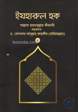 ইযহারুল হক