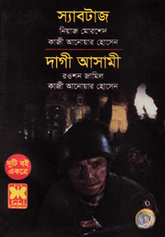 স্যাবটাজ ও দাগী আসামী
