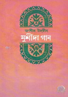 মুর্শীদা গান