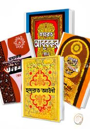 ইসলামের চার খলিফাগণের জীবনী
