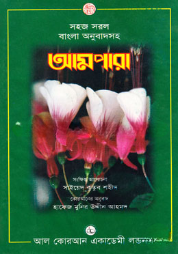 সহজ সরল বাংলা অনুবাদসহ আমপারা