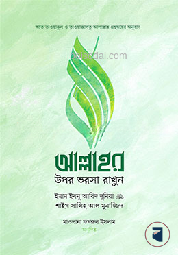 আল্লাহর ওপর ভরসা রাখুন