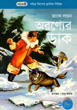 অরণ্যের ডাক