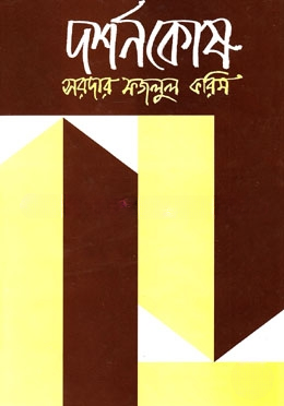 Dorshonkosh (Notun Songskoron): Sarder Fajlul Karim