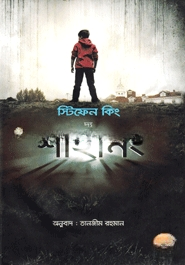 দ্য শাইনিং