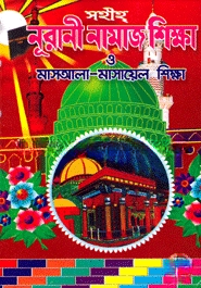 সহীহ্‌ নূরানী নামাজ শিক্ষা ও মাসআলা