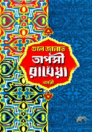 গুলে জান্নাত তাপসী রাবেয়া বসরী