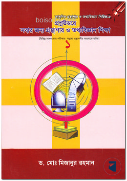 প্রশ্নউত্তরে সবার জন্য গ্রন্থাগার ও তথ্যবিজ্ঞান শিক্ষা