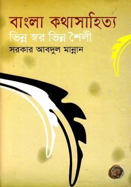 বাংলা কথা সাহিত্য