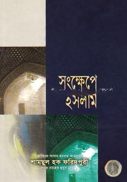 সংক্ষেপে ইসলাম