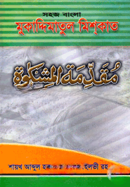মুকাদ্দিমাতুল মিশ্‌কাত