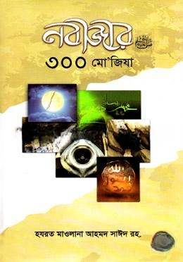 নবীজীর ৩০০ মো’জিযা