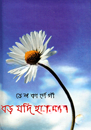 বড় যদি হতে চান