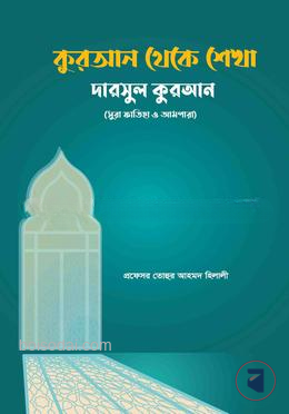 কুরআন থেকে শেখা দারসুল কুরআন (সুরা ফাতিহা ও আমপারা)