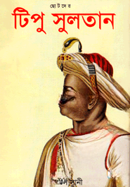 ছোটদের টিপু সুলতান