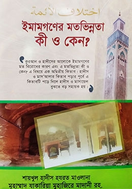 ইমামগণের মতভিন্নতা কি ও কেন?
