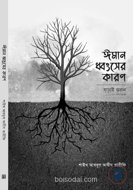 ঈমান ধ্বংসের কারণ