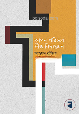আপন পরিচয়ে দীপ্ত বিদগ্ধজন