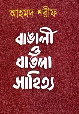 বাঙালী ও বাঙলা সাহিত্য
