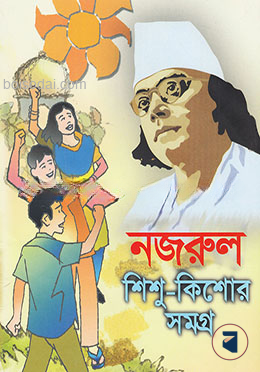 নজরুল শিশু কিশোর সমগ্র
