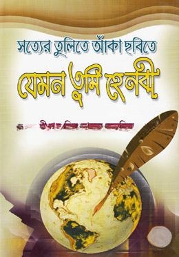 সত্যের তুলিতে আঁকা ছবিতে যেমন তুমি হে নবী