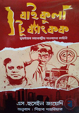 বাইকুলা টু ব্যাংকক