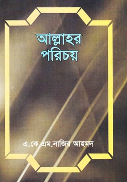 আল্লাহর পরিচয়