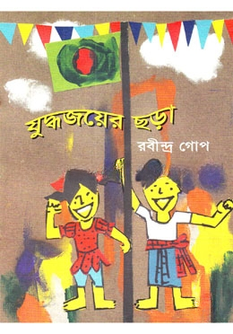 যুদ্ধ জয়ের ছড়া