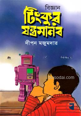 টিংকুর যন্ত্রমানব