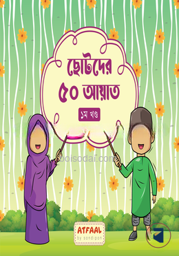 ছোটদের ৫০ আয়াত (১ম খণ্ড)