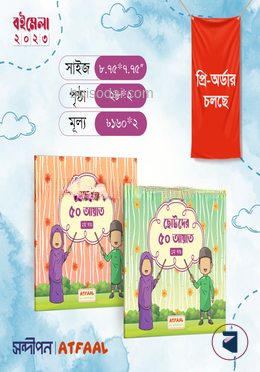 ছোটদের ৫০ আয়াত